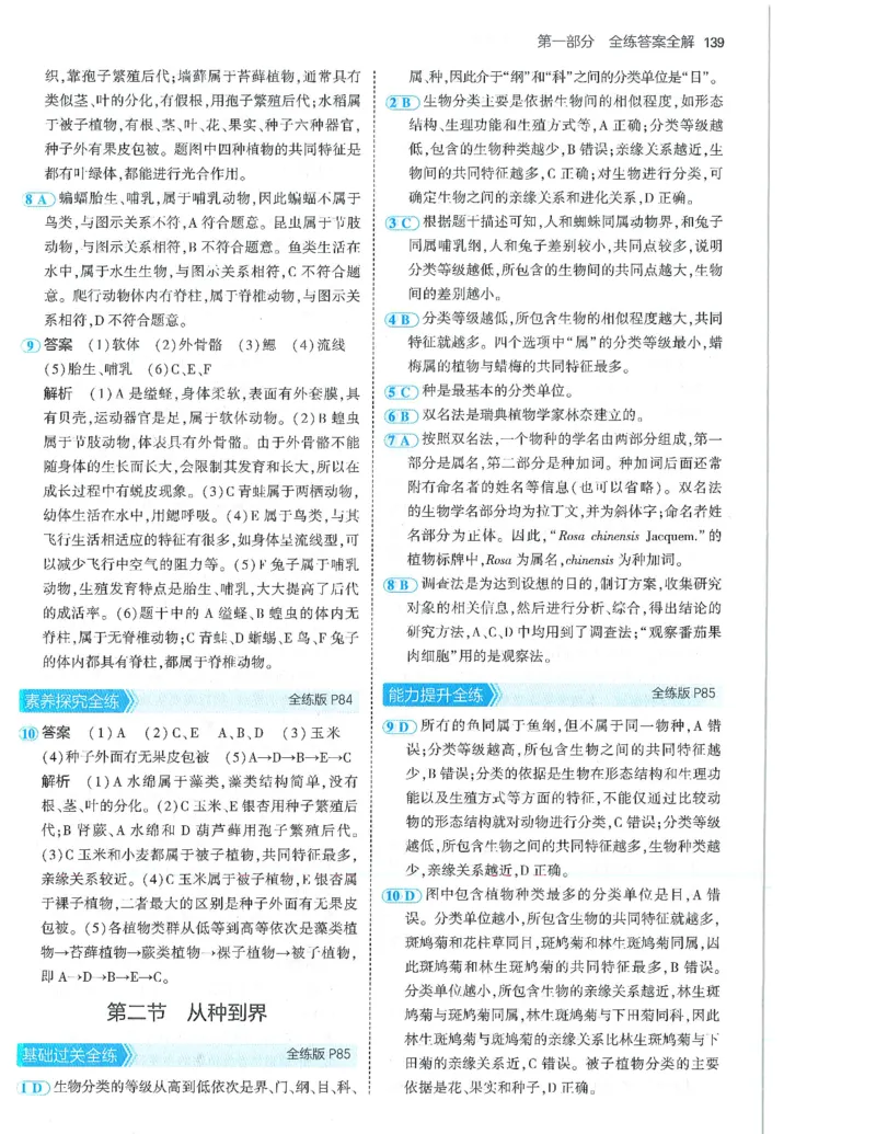 53-初中同步-7上-生物人教版答案_1、初中学习资料_24秋试卷_2025版《53&bull;初中同步》上册全科