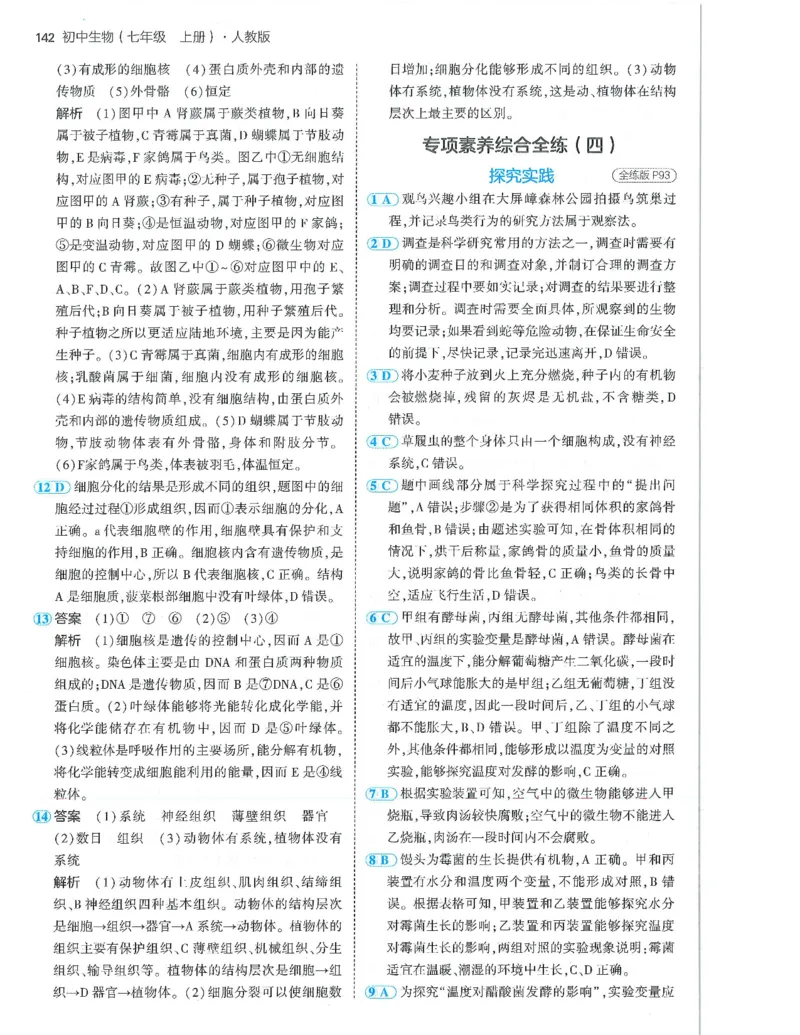 53-初中同步-7上-生物人教版答案_1、初中学习资料_24秋试卷_2025版《53&bull;初中同步》上册全科