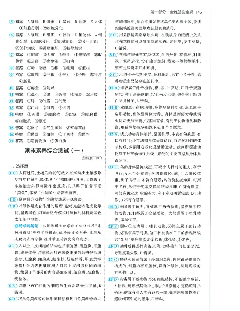 53-初中同步-7上-生物人教版答案_1、初中学习资料_24秋试卷_2025版《53&bull;初中同步》上册全科