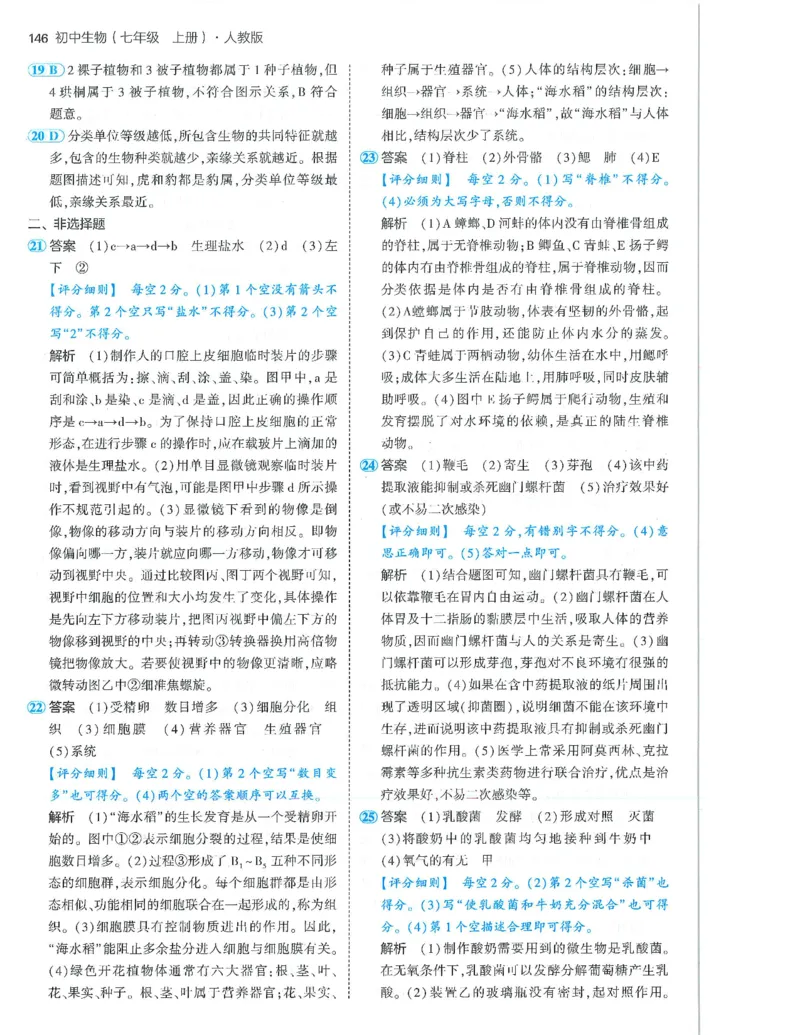 53-初中同步-7上-生物人教版答案_1、初中学习资料_24秋试卷_2025版《53&bull;初中同步》上册全科
