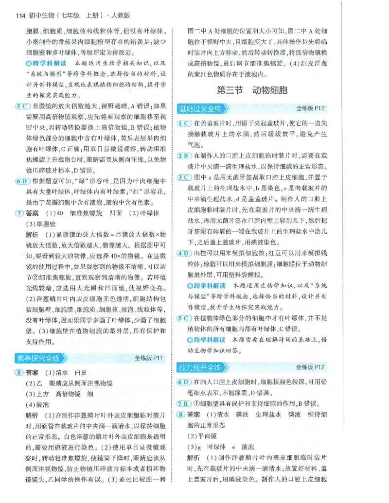 53-初中同步-7上-生物人教版答案_1、初中学习资料_24秋试卷_2025版《53&bull;初中同步》上册全科