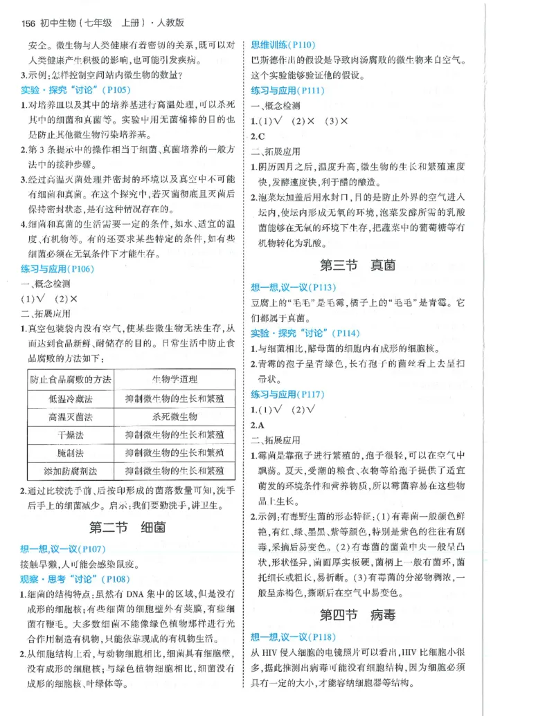 53-初中同步-7上-生物人教版答案_1、初中学习资料_24秋试卷_2025版《53&bull;初中同步》上册全科