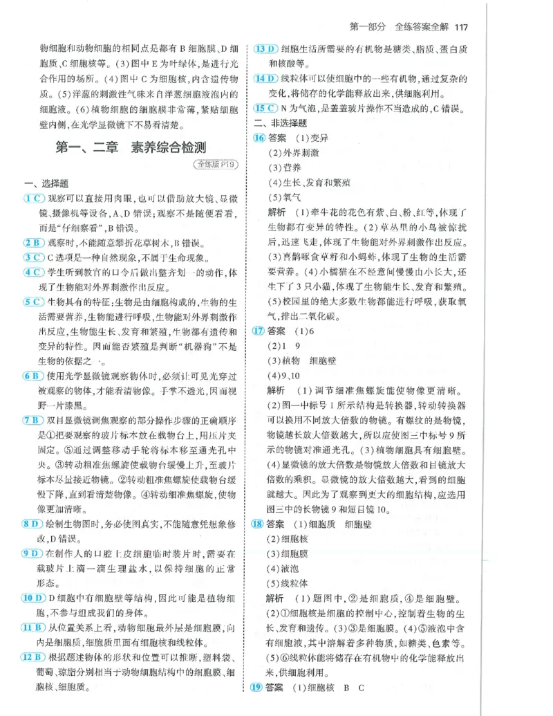 53-初中同步-7上-生物人教版答案_1、初中学习资料_24秋试卷_2025版《53&bull;初中同步》上册全科