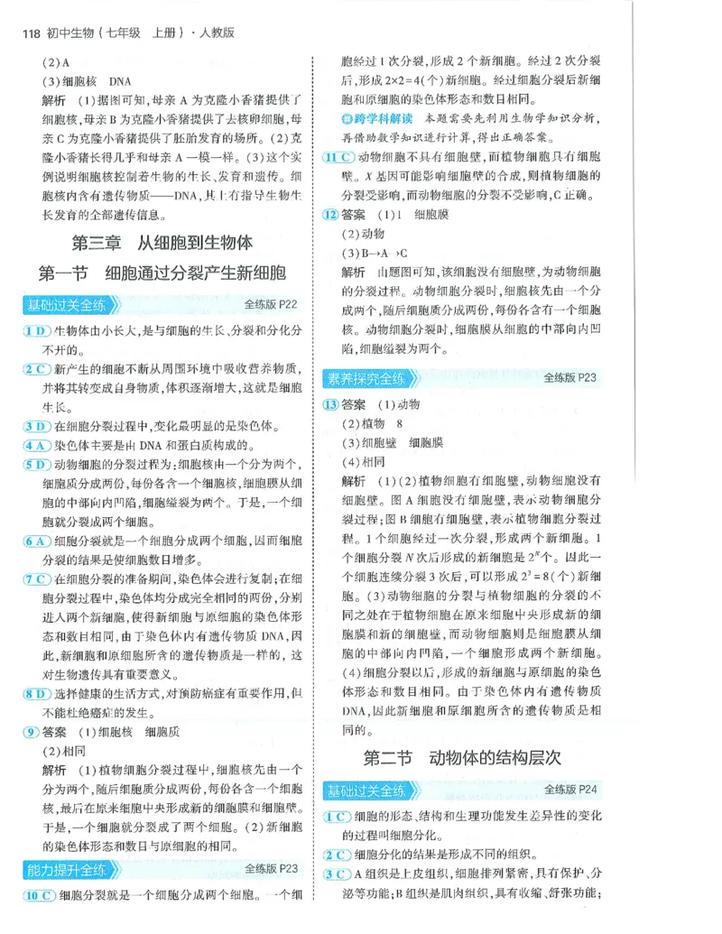 53-初中同步-7上-生物人教版答案_1、初中学习资料_24秋试卷_2025版《53&bull;初中同步》上册全科