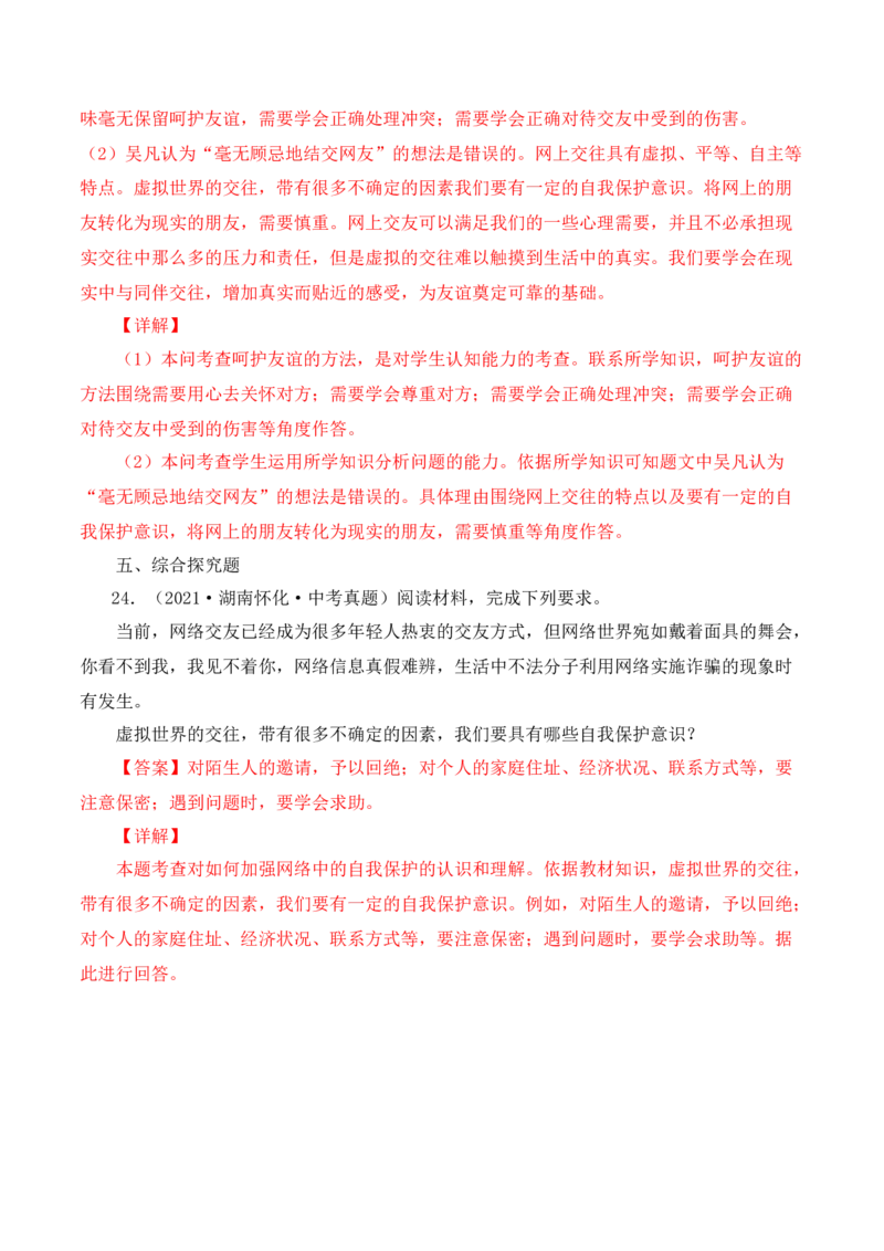 5.2网上交友新时空（解析版）_1、初中学习资料_4-9、政治_4-9-1、初一道法上册_1.道法7上同步练习（119份）