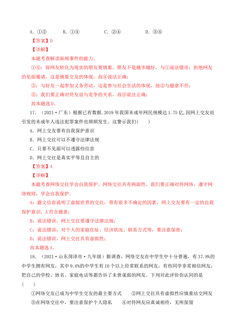 5.2网上交友新时空（解析版）_1、初中学习资料_4-9、政治_4-9-1、初一道法上册_1.道法7上同步练习（119份）