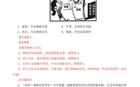 5.2网上交友新时空（解析版）_1、初中学习资料_4-9、政治_4-9-1、初一道法上册_1.道法7上同步练习（119份）