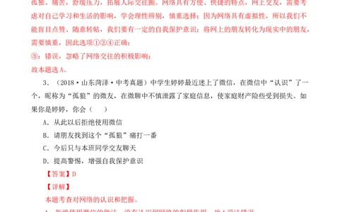 5.2网上交友新时空（解析版）_1、初中学习资料_4-9、政治_4-9-1、初一道法上册_1.道法7上同步练习（119份）