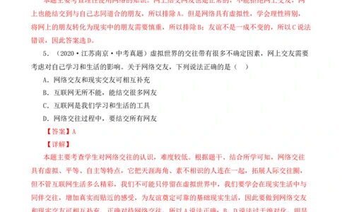 5.2网上交友新时空（解析版）_1、初中学习资料_4-9、政治_4-9-1、初一道法上册_1.道法7上同步练习（119份）