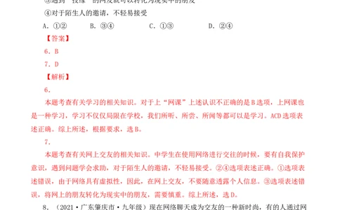 5.2网上交友新时空（解析版）_1、初中学习资料_4-9、政治_4-9-1、初一道法上册_1.道法7上同步练习（119份）