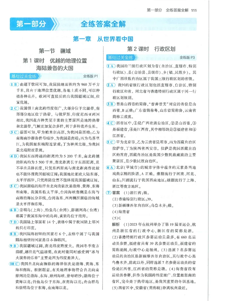 53-初中同步-8上-地理人教版答案_1、初中学习资料_24秋试卷_2025版《53&bull;初中同步》上册全科