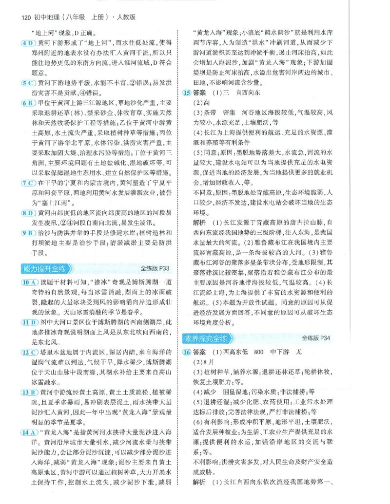 53-初中同步-8上-地理人教版答案_1、初中学习资料_24秋试卷_2025版《53&bull;初中同步》上册全科