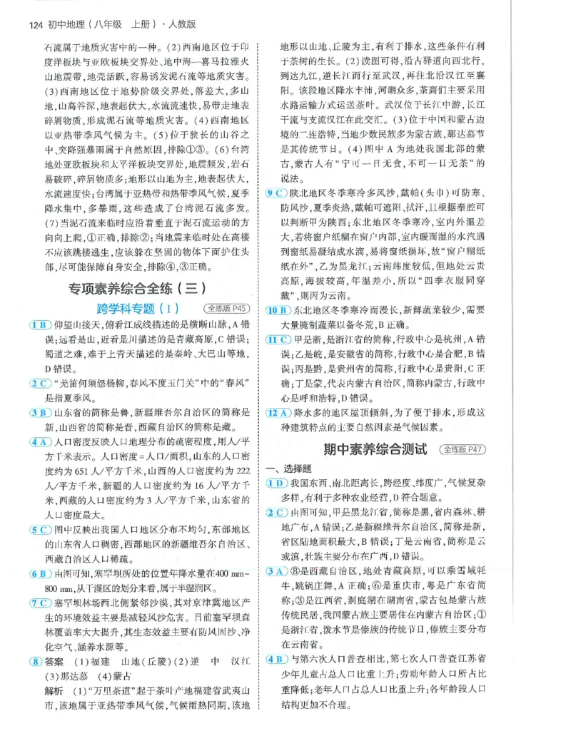 53-初中同步-8上-地理人教版答案_1、初中学习资料_24秋试卷_2025版《53&bull;初中同步》上册全科