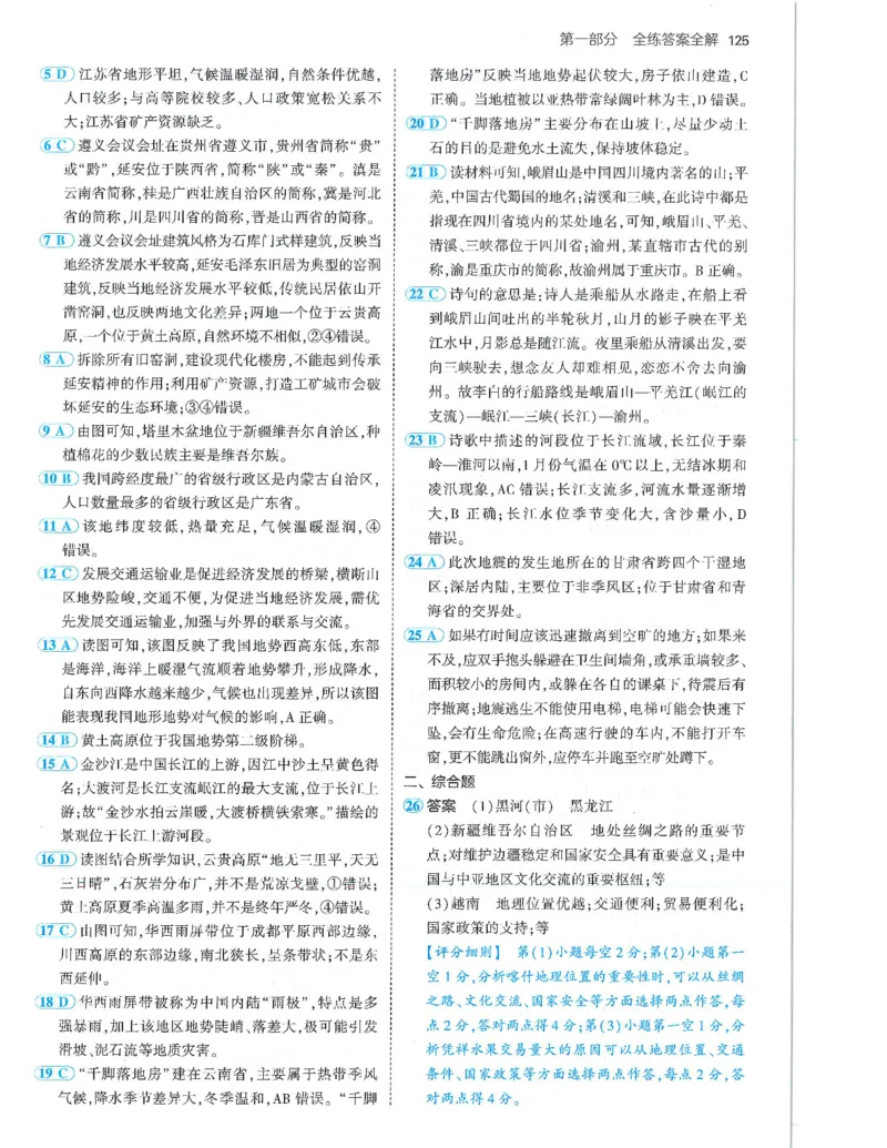 53-初中同步-8上-地理人教版答案_1、初中学习资料_24秋试卷_2025版《53&bull;初中同步》上册全科
