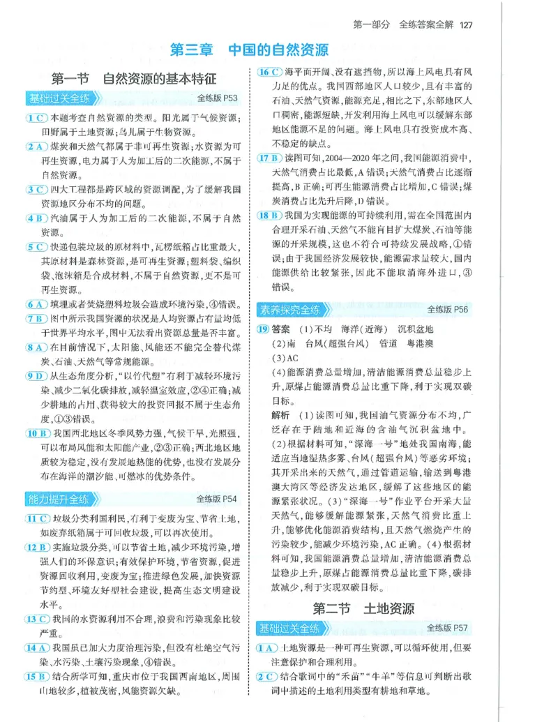 53-初中同步-8上-地理人教版答案_1、初中学习资料_24秋试卷_2025版《53&bull;初中同步》上册全科