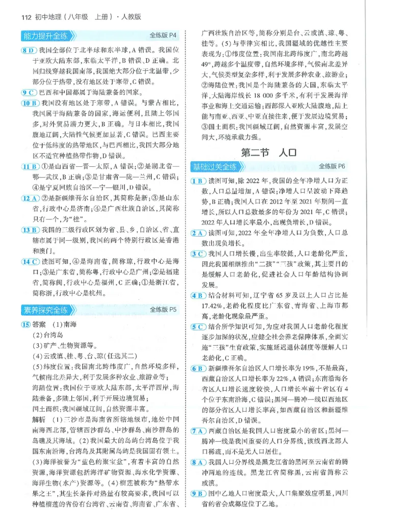 53-初中同步-8上-地理人教版答案_1、初中学习资料_24秋试卷_2025版《53&bull;初中同步》上册全科