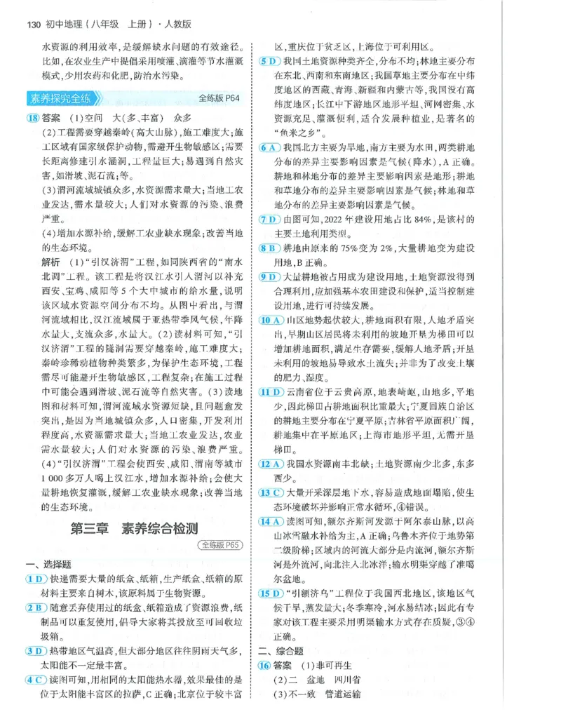 53-初中同步-8上-地理人教版答案_1、初中学习资料_24秋试卷_2025版《53&bull;初中同步》上册全科