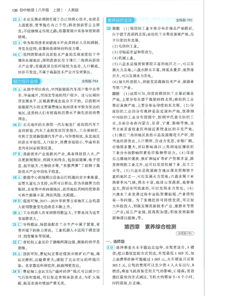 53-初中同步-8上-地理人教版答案_1、初中学习资料_24秋试卷_2025版《53&bull;初中同步》上册全科