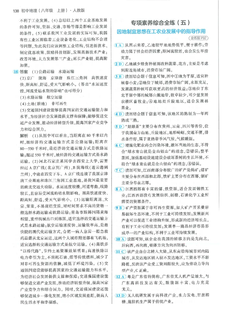53-初中同步-8上-地理人教版答案_1、初中学习资料_24秋试卷_2025版《53&bull;初中同步》上册全科