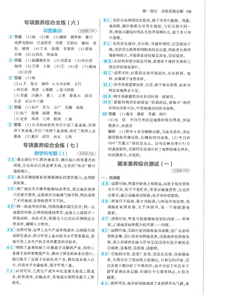 53-初中同步-8上-地理人教版答案_1、初中学习资料_24秋试卷_2025版《53&bull;初中同步》上册全科