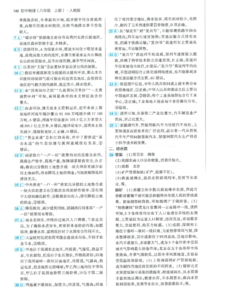 53-初中同步-8上-地理人教版答案_1、初中学习资料_24秋试卷_2025版《53&bull;初中同步》上册全科