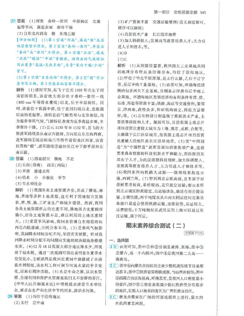 53-初中同步-8上-地理人教版答案_1、初中学习资料_24秋试卷_2025版《53&bull;初中同步》上册全科