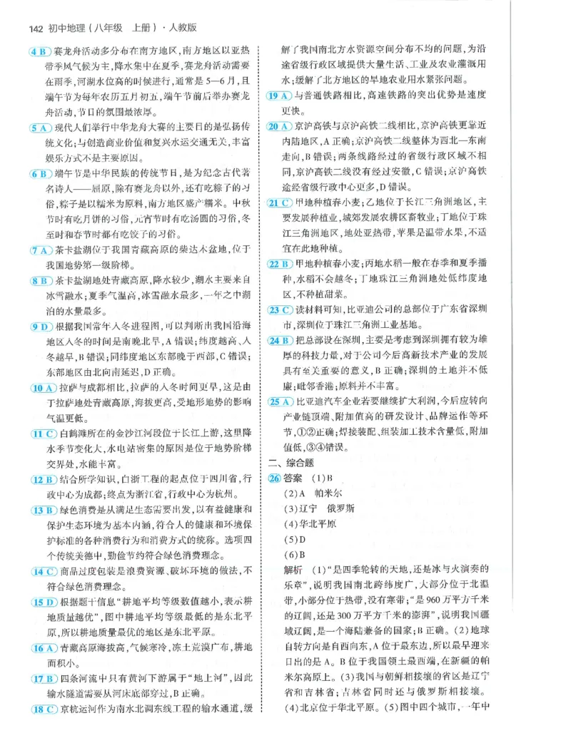 53-初中同步-8上-地理人教版答案_1、初中学习资料_24秋试卷_2025版《53&bull;初中同步》上册全科