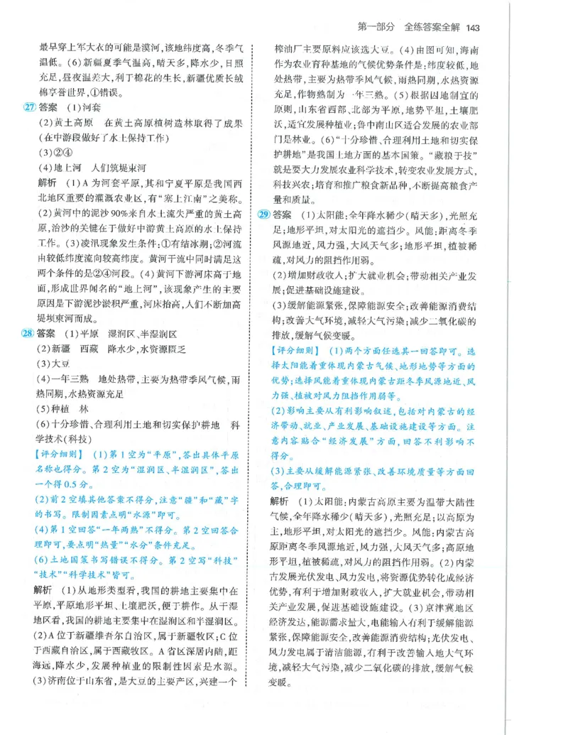 53-初中同步-8上-地理人教版答案_1、初中学习资料_24秋试卷_2025版《53&bull;初中同步》上册全科