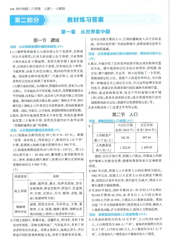 53-初中同步-8上-地理人教版答案_1、初中学习资料_24秋试卷_2025版《53&bull;初中同步》上册全科