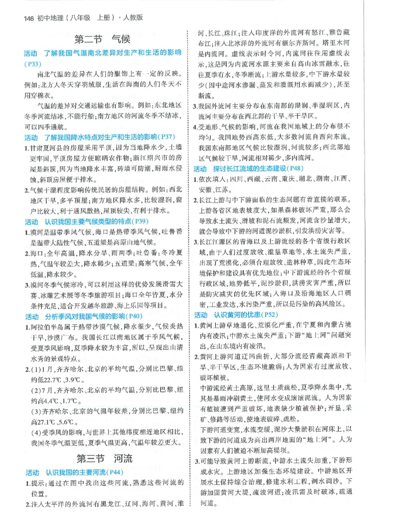 53-初中同步-8上-地理人教版答案_1、初中学习资料_24秋试卷_2025版《53&bull;初中同步》上册全科