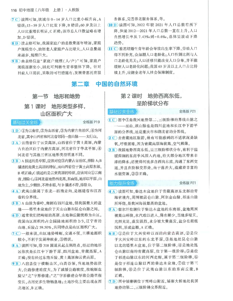 53-初中同步-8上-地理人教版答案_1、初中学习资料_24秋试卷_2025版《53&bull;初中同步》上册全科