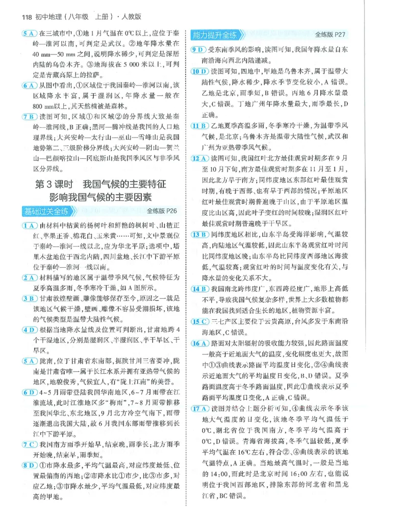 53-初中同步-8上-地理人教版答案_1、初中学习资料_24秋试卷_2025版《53&bull;初中同步》上册全科