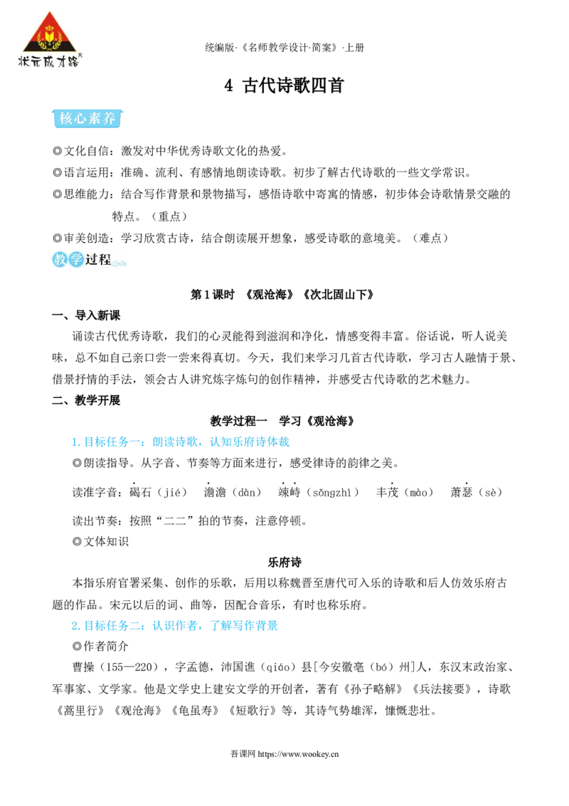 4古代诗歌四首（名师教学设计&middot;简案）_1、初中学习资料_2024秋改版_人教七上语文新版课件_10.简洁教案_1.第一单元