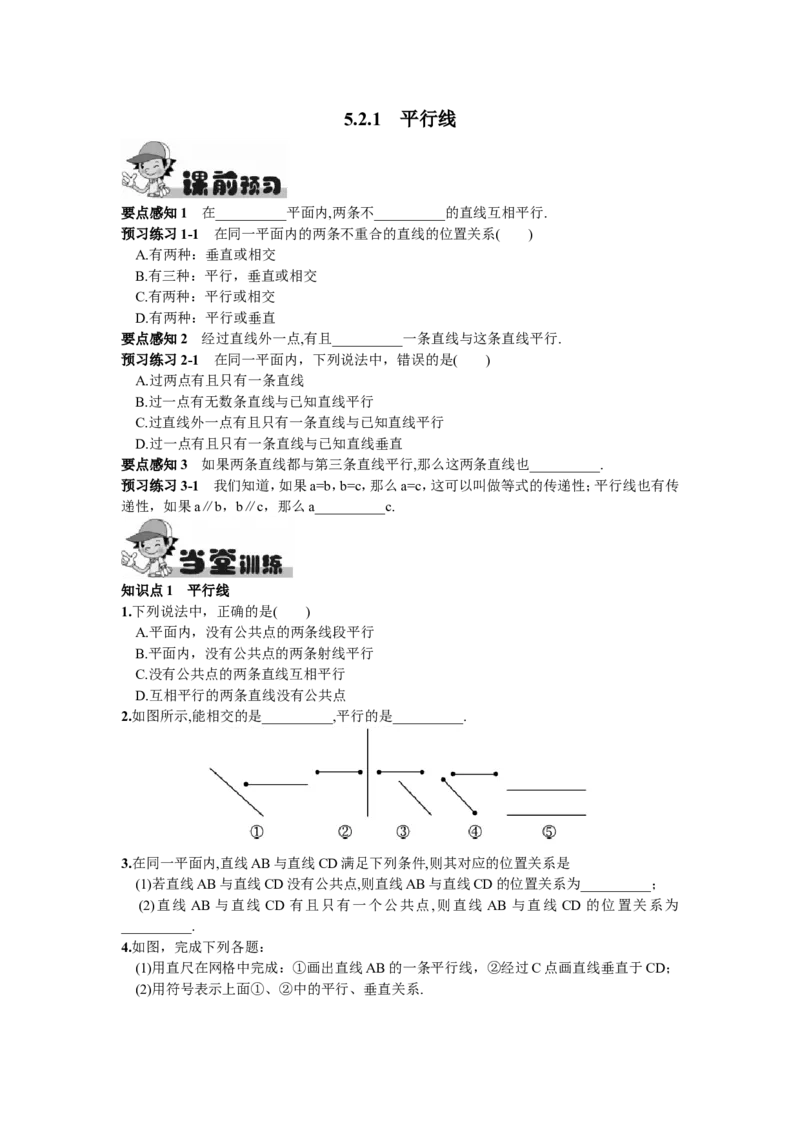 5.2.1平行线_1、初中学习资料_4-2、数学_4-2-2、初一数学下册_人教数学七年级下课时练习（148份）_同步练习（第2套含答案）（共34份）_第5章相交线与平行线