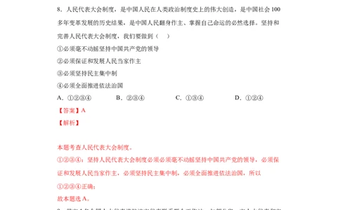 5.1根本政治制度（解析版）_1、初中学习资料_4-9、政治_4-9-4、初二道法下册_1.道法8下同步练习（53份）_2021-2022学年八年级道德与法治下学期随堂小卷（部编版）272096720