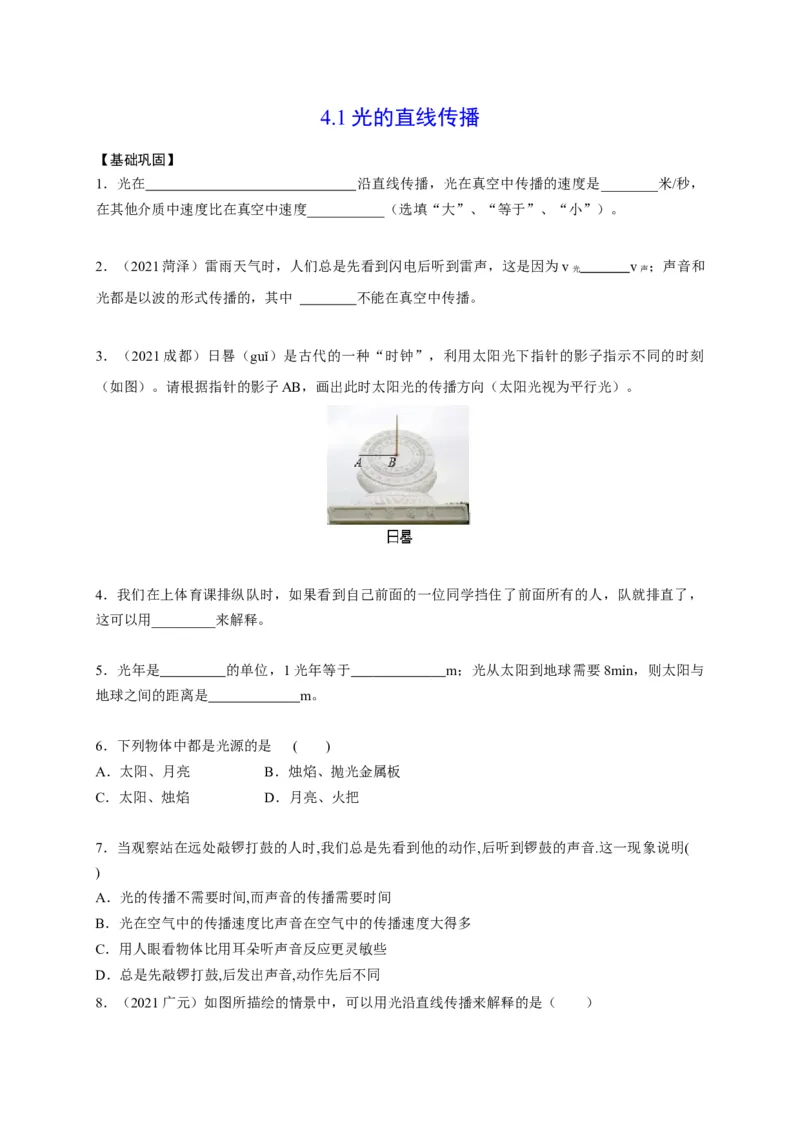 4.1光的直线传播（原卷版）_1、初中学习资料_4-4、物理_4-4-3、初二物理上册_2023更新_5人教物理试卷8上同步练习新