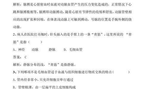4-2血流的管道&mdash;&mdash;血管同步练习含答案_1、初中学习资料_4-6、生物_4-6-2、初一生物下册_同步练习（89份）_同步练习第2套（69份）_4.4人体内的物质运输_第2节血流的管道