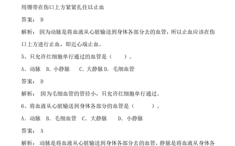 4-2血流的管道&mdash;&mdash;血管同步练习含答案_1、初中学习资料_4-6、生物_4-6-2、初一生物下册_同步练习（89份）_同步练习第2套（69份）_4.4人体内的物质运输_第2节血流的管道