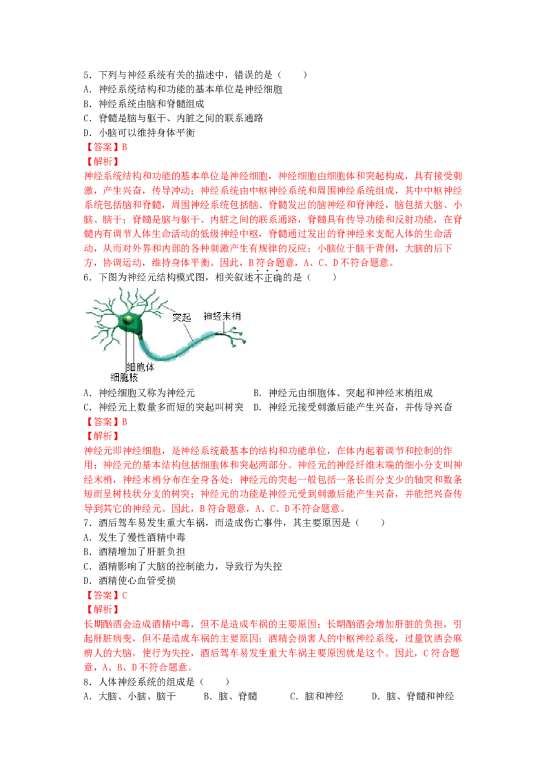 4.6.2神经系统的组成-练学堂2021-2022学年七年级生物下学期同步习题精练（人教版）（解析版）_1、初中学习资料_4-6、生物_4-6-2、初一生物下册_同步练习（89份）