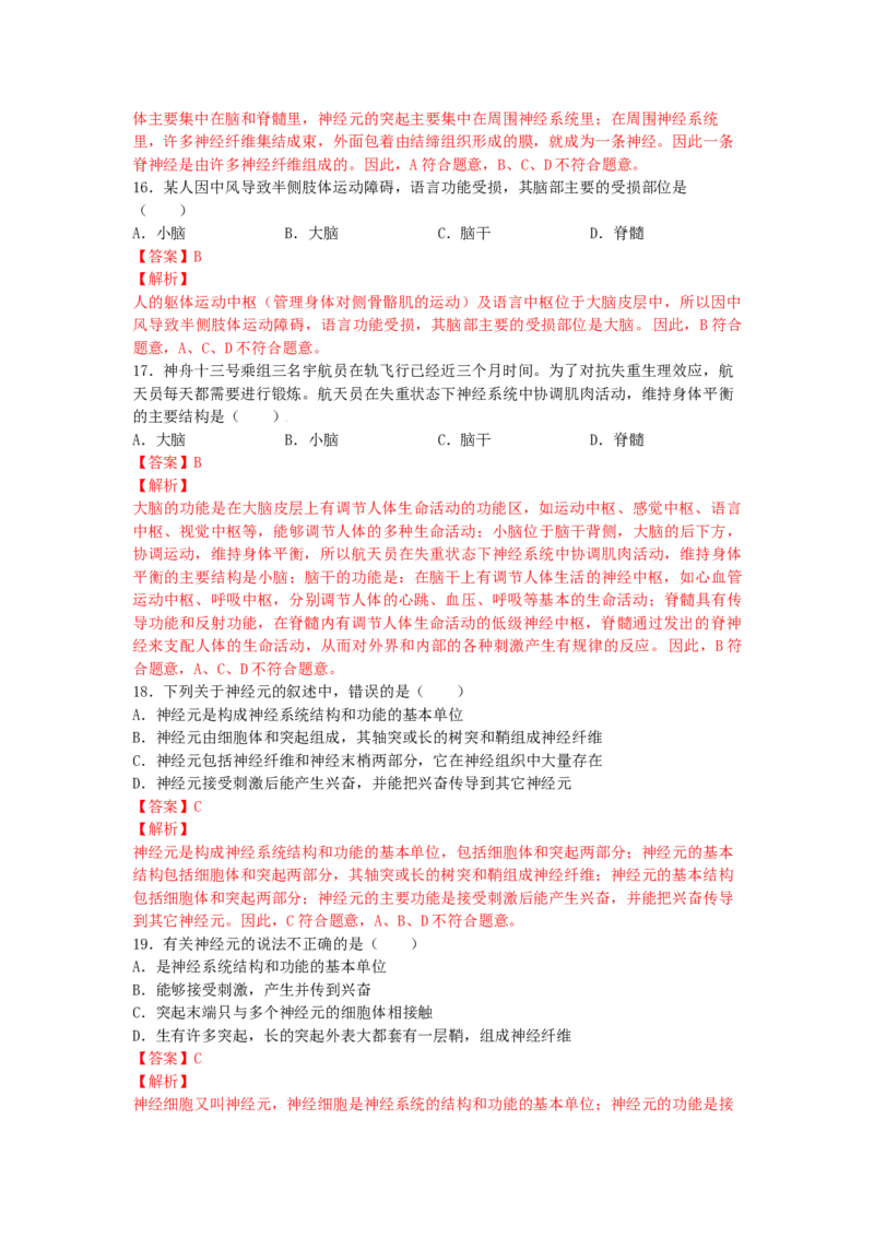 4.6.2神经系统的组成-练学堂2021-2022学年七年级生物下学期同步习题精练（人教版）（解析版）_1、初中学习资料_4-6、生物_4-6-2、初一生物下册_同步练习（89份）