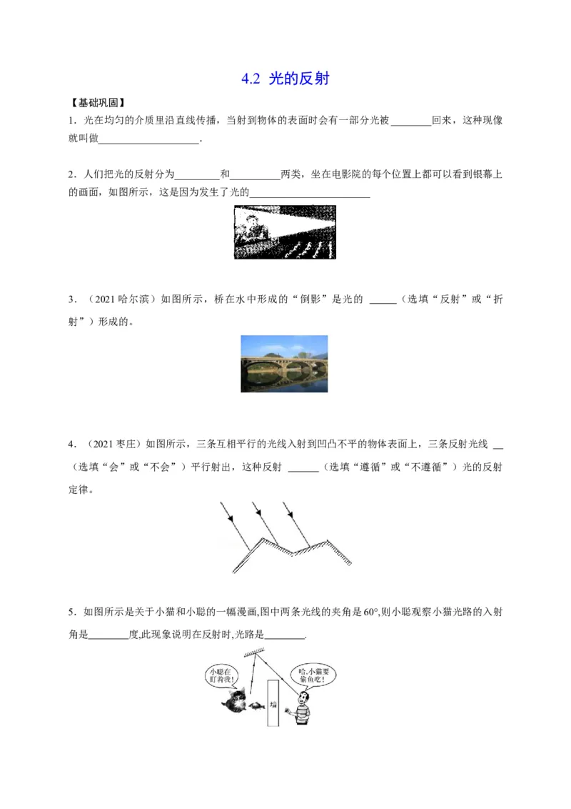 4.2光的反射（原卷版）_1、初中学习资料_4-4、物理_4-4-3、初二物理上册_2023更新_5人教物理试卷8上同步练习新