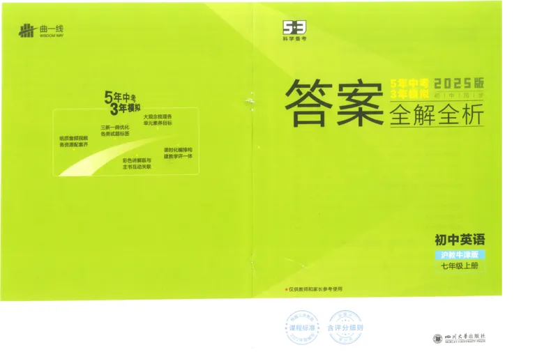 53-初中同步-7上-英语沪教牛津版答案_1、初中学习资料_24秋试卷_2025版《53&bull;初中同步》上册全科