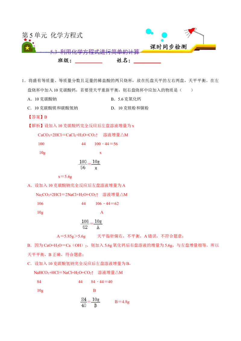 5.3利用化学方程式进行简单的计算（解析版）-九年级化学上册课时同步练（人教版）_1、初中学习资料_4-5、化学_4-5-5、初三化学上册_人教化学九年级上课时练习（063份）