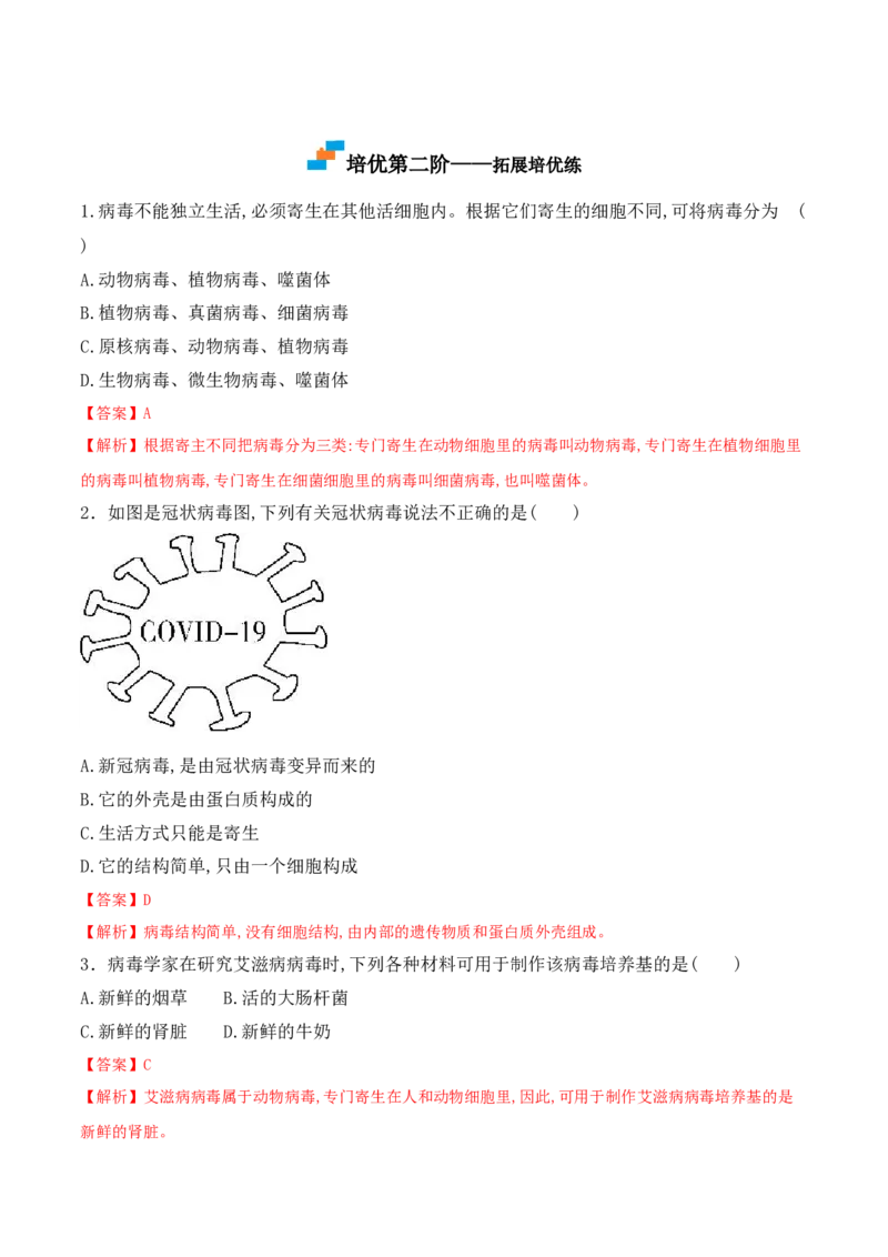 5.5病毒-2022-2023学年八年级生物上册课后培优分级练（人教版）（解析版）_1、初中学习资料_4-6、生物_4-6-3、初二生物上册_1、同步练习（50份）