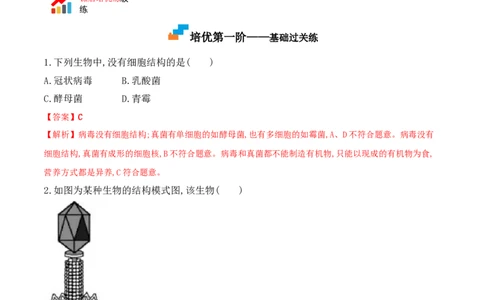 5.5病毒-2022-2023学年八年级生物上册课后培优分级练（人教版）（解析版）_1、初中学习资料_4-6、生物_4-6-3、初二生物上册_1、同步练习（50份）