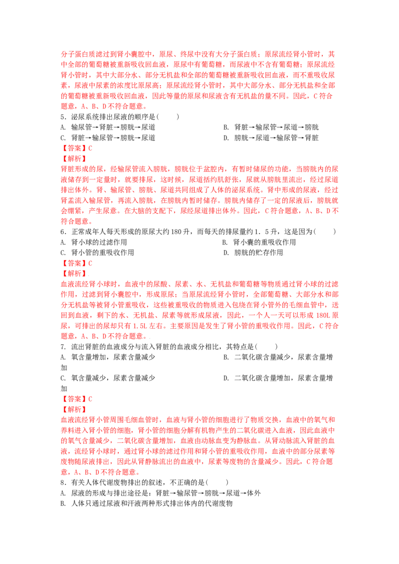 4.5人体内废物的排出-练学堂2021-2022学年七年级生物下学期同步习题精练（人教版）（解析版）_1、初中学习资料_4-6、生物_4-6-2、初一生物下册_同步练习（89份）