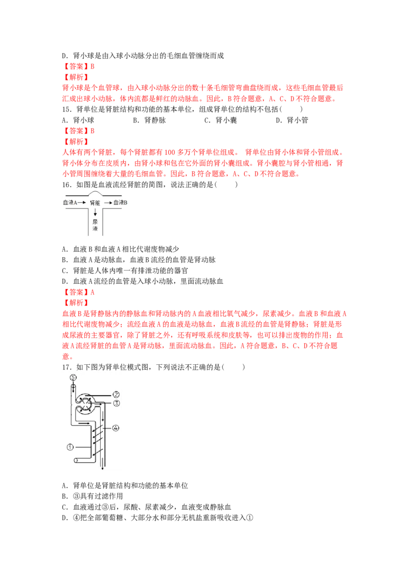 4.5人体内废物的排出-练学堂2021-2022学年七年级生物下学期同步习题精练（人教版）（解析版）_1、初中学习资料_4-6、生物_4-6-2、初一生物下册_同步练习（89份）