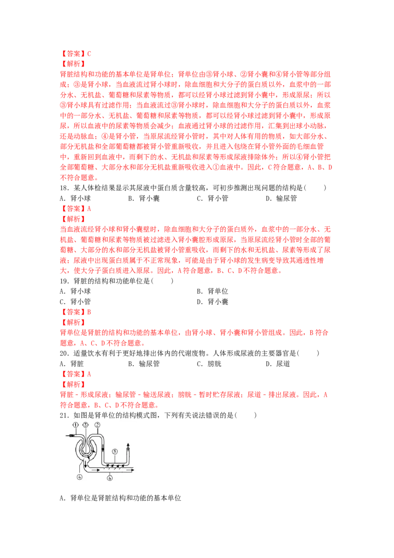4.5人体内废物的排出-练学堂2021-2022学年七年级生物下学期同步习题精练（人教版）（解析版）_1、初中学习资料_4-6、生物_4-6-2、初一生物下册_同步练习（89份）