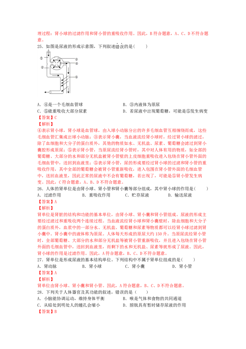 4.5人体内废物的排出-练学堂2021-2022学年七年级生物下学期同步习题精练（人教版）（解析版）_1、初中学习资料_4-6、生物_4-6-2、初一生物下册_同步练习（89份）