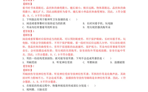 4.6.1人体对外界环境的感知-练学堂2021-2022学年七年级生物下学期同步习题精练（人教版）（解析版）_1、初中学习资料_4-6、生物_4-6-2、初一生物下册_同步练习（89份）